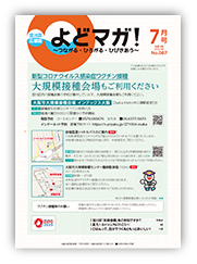 淀川区広報誌「よどマガ！」令和3年7月号