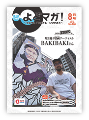 淀川区広報誌「よどマガ！」令和3年8月号