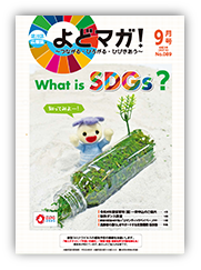 淀川区広報誌「よどマガ！」令和3年9月号