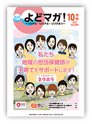 淀川区広報誌「よどマガ！」令和3年10月号
