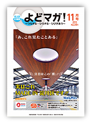 淀川区広報誌「よどマガ！」令和3年11月号