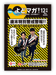 淀川区広報誌「よどマガ！」令和3年12月号