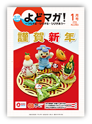 淀川区広報誌「よどマガ！」令和4年1月号