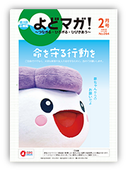 淀川区広報誌「よどマガ！」令和4年2月号