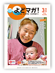淀川区広報誌「よどマガ！」令和4年3月号