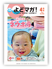 淀川区広報誌「よどマガ！」令和4年4月号