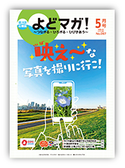 淀川区広報誌「よどマガ！」令和4年5月号