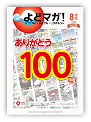淀川区広報誌「よどマガ！」令和4年8月号