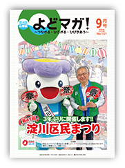 淀川区広報誌「よどマガ！」令和4年9月号