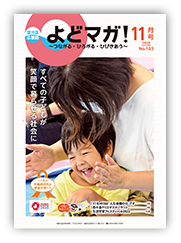 淀川区広報誌「よどマガ！」令和4年11月号