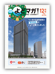 淀川区広報誌「よどマガ！」令和4年12月号