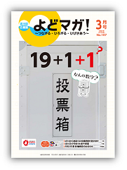 淀川区広報誌「よどマガ！」令和5年3月号