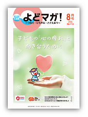 淀川区広報誌「よどマガ！」令和5年8月号