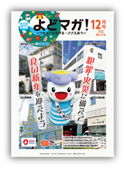 淀川区広報誌「よどマガ！」令和5年12月号