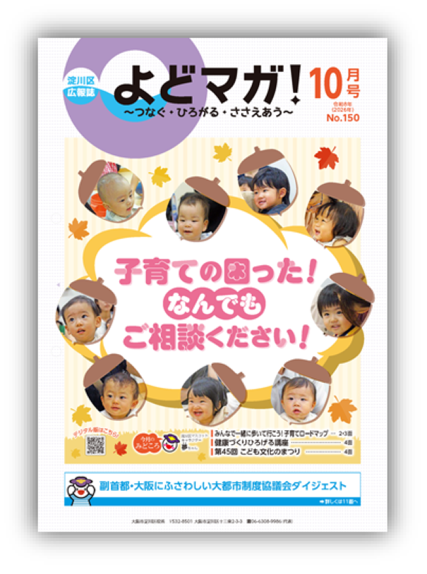 淀川区広報誌「よどマガ！」令和8年10月号