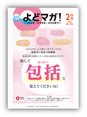 淀川区広報誌「よどマガ！」令和5年2月号