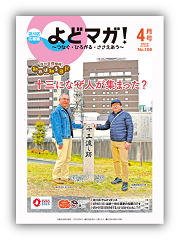 淀川区広報誌「よどマガ！」令和5年4月号