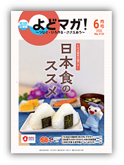 淀川区広報誌「よどマガ！」令和5年6月号