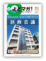 淀川区広報誌「よどマガ！」令和5年7月号