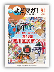 淀川区広報誌「よどマガ！」令和5年9月号