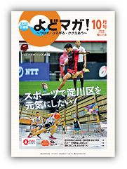 淀川区広報誌「よどマガ！」令和5年10月号