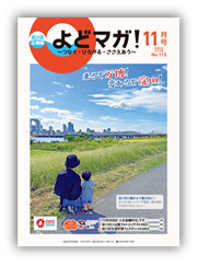淀川区広報誌「よどマガ！」令和5年11月号