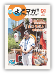 淀川区広報誌「よどマガ！」平成26年9月号