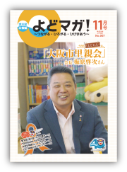 淀川区広報誌「よどマガ！」平成26年11月号
