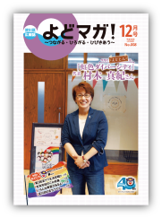 淀川区広報誌「よどマガ！」平成26年12月号