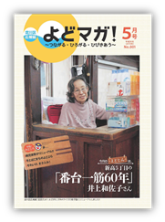 淀川区広報誌「よどマガ！」平成26年5月号