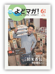 淀川区広報誌「よどマガ！」平成26年6月号