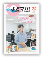 淀川区広報誌「よどマガ！」平成26年7月号