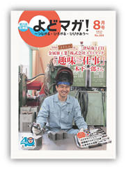 淀川区広報誌「よどマガ！」平成26年8月号