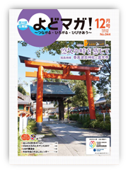 淀川区広報誌「よどマガ！」平成29年12月号