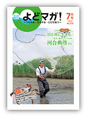 淀川区広報誌「よどマガ！」平成27年7月号