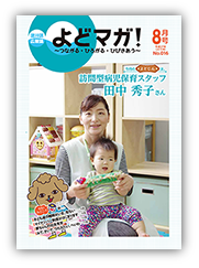 淀川区広報誌「よどマガ！」平成27年8月号