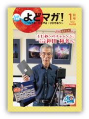 淀川区広報誌「よどマガ！」平成27年1月号