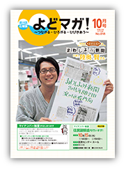 淀川区広報誌「よどマガ！」平成27年10月号