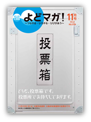 淀川区広報誌「よどマガ！」平成27年11月号