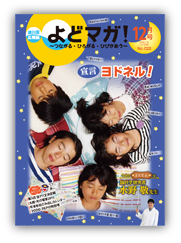 淀川区広報誌「よどマガ！」平成27年12月号