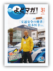 淀川区広報誌「よどマガ！」平成27年3月号