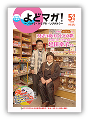 淀川区広報誌「よどマガ！」平成27年5月号