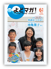 淀川区広報誌「よどマガ！」平成27年6月号