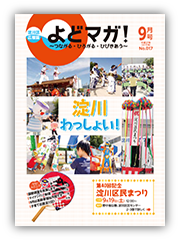 淀川区広報誌「よどマガ！」平成27年9月号