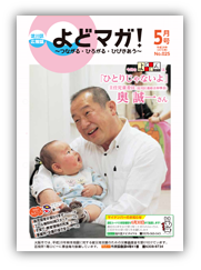 淀川区広報誌「よどマガ！」平成28年5月号