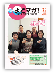 淀川区広報誌「よどマガ！」平成28年2月号