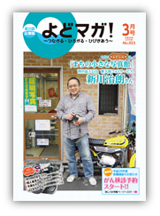 淀川区広報誌「よどマガ！」平成28年3月号