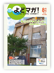 淀川区広報誌「よどマガ！」平成29年8月号