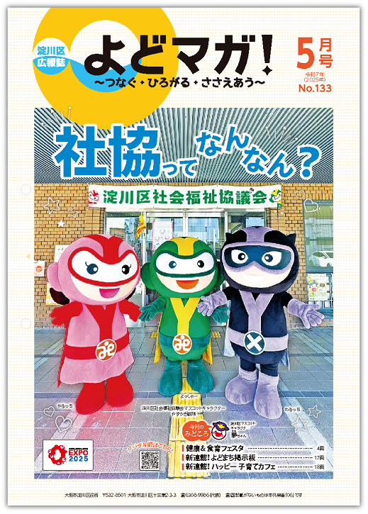 淀川区広報誌「よどマガ！」令和7年5月号