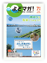 淀川区広報誌「よどマガ！」平成30年7月号